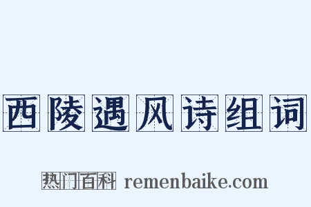 西陵遇风诗组词是什么意思的图片